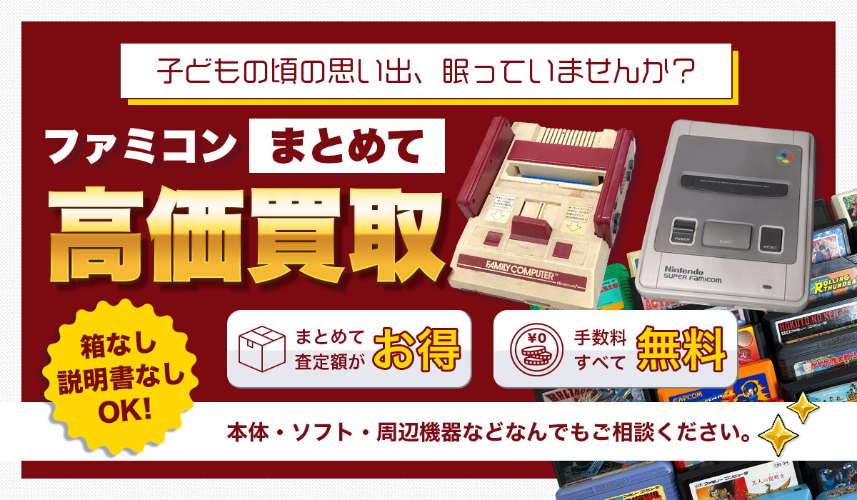 ファミコンソフト・本体の大量まとめて買取大歓迎です！