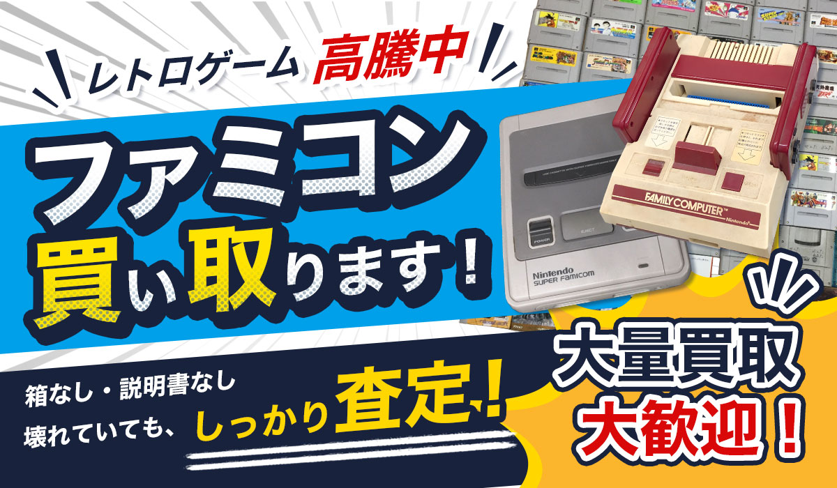 レトロゲーム高騰中！ファミコン買い取ります！